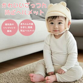 ベビーヘルメット 360度ガード 保護力UP 赤ちゃん 子供 クッション 転倒防止 ごっつん防止 ベビーヘルメット 頭 守る 保護 ひもでサイズ調節可能 通気性の良い 出産祝い 0才 1才 2才 怪我防止 かわいい ギフト プレゼント