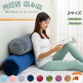 【ポイント15倍】 抱き枕 筒 90cm 120cm ロングクッション ストレート 横向き寝 妊婦 人気 ラグジュアリー感 ぬいぐるみ ふわふわ 体にフィット ヘタリにくい ボディーピロ ハグーピロ 母の日 父の日 男女兼用 プレゼント