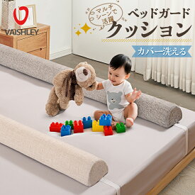 【10％OFFクーポン】ベッドガード クッション ロングクッション すきまクッション ウレタン素材 だきまくら 添い寝 横向き寝 寝返り 足枕 洗えるカバー ゴムベルトで固定 取り付け簡単 細長いクッション 150cm 180cm 200cm 出産祝い ギフト キッズ