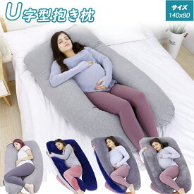 【10％OFFクーポン配布中】抱き枕 妊婦枕 快眠枕 U字枕抱きまくら ボディーピロー 男女兼用 背もたれクッション 足枕 横向き寝 仰向け寝 安全安心 睡眠枕色が豊富 授乳クッションぐっすり眠れるプレゼント父の日 洗えるカバー付き4色妊婦専用