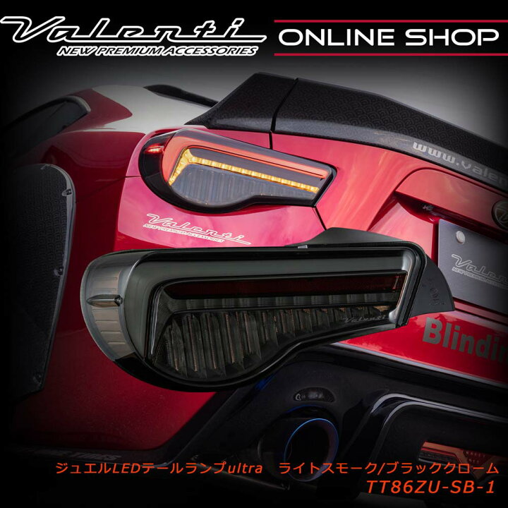 早い者勝ちValenti 86/BRZテールランプ動作未確認