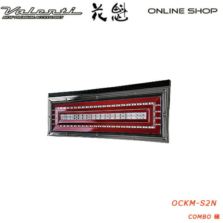 楽天市場 花魁 Combo極 シーケンシャルモデル トラック用 Ledテールランプ 24v Oiran Led Taillamp Ockm S2n ヴァレンティ公式ショップ