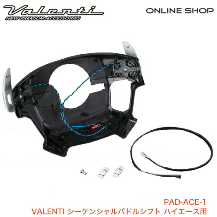楽天市場】Valenti ヴァレンティ シーケンシャルパドルシフト 