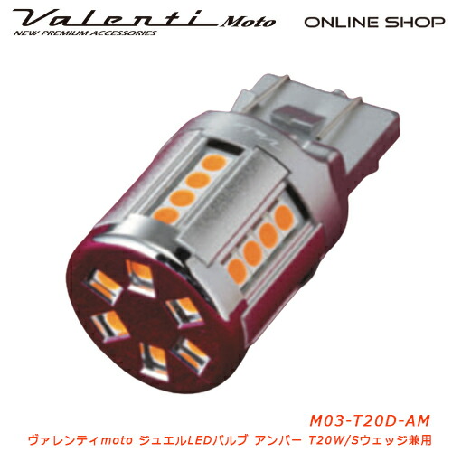 【送料無料】Valenti Moto【バイク用】ヴァレンティ M03 T20ダブル/シングルウェッジ兼用 アンバー DC12V車用 車検対応 LED