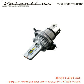 【5/25は抽選で100%Pバック + P5倍】Valenti Moto【バイク用】ヴァレンティ LEDヘッドRCシリーズ HS1 6000K AC/DC12V車共用 車検対応 2年保証