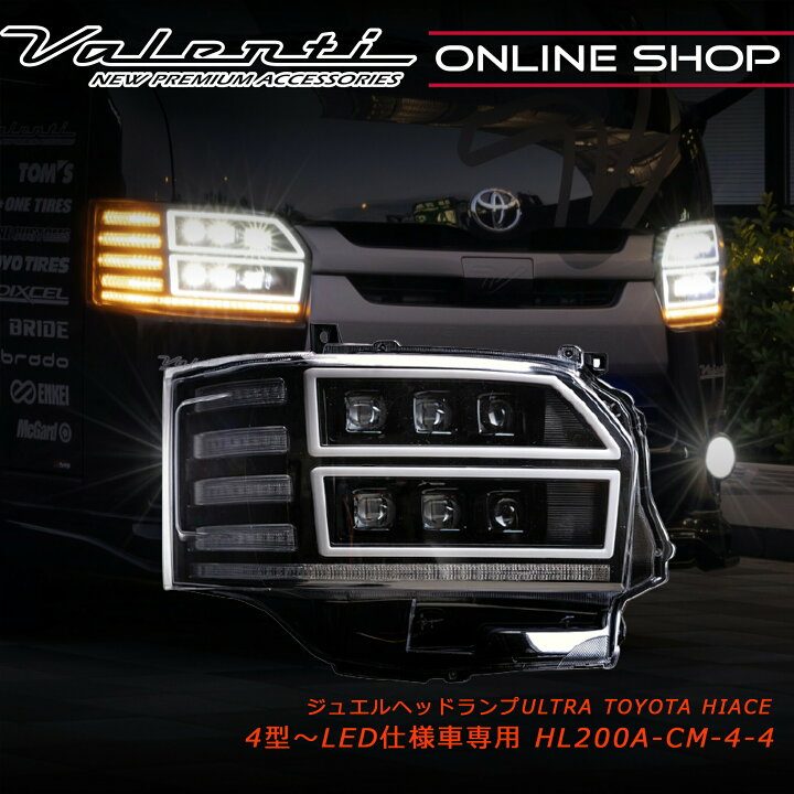 楽天市場】Valenti ハイエース 4型 5型 6型 7型 純正LEDヘッドランプ 