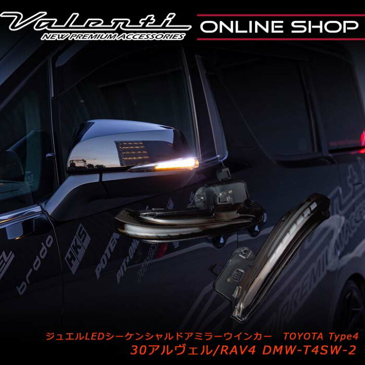 ヴェルファイア VALENTIジュエルLEDドアミラーウィンカー ウェルカム 