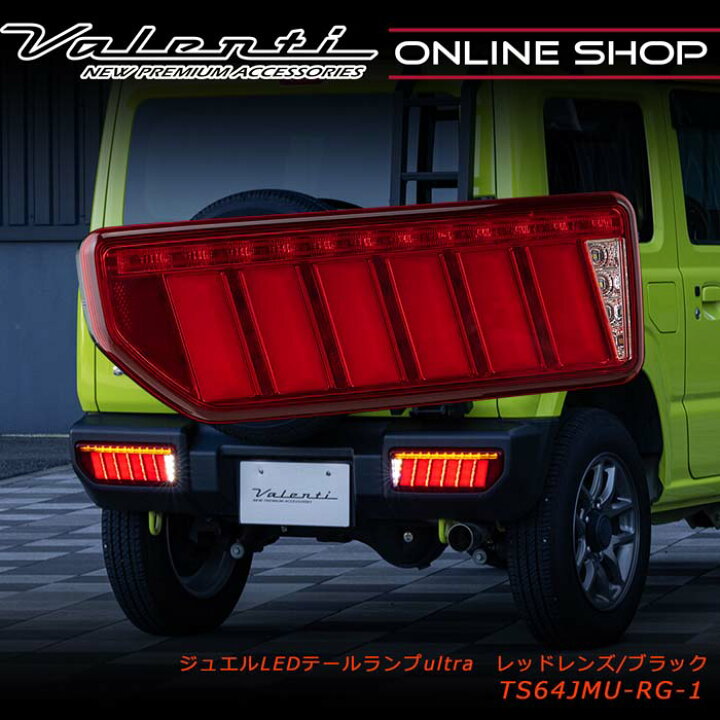 楽天市場】Valenti ヴァレンティ JB64ジムニー JB74ジムニーシエラ 