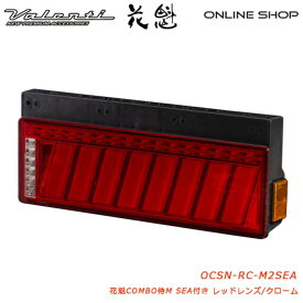 花魁 COMBO侍M SEA付き レッドレンズ トラック用 LEDテールランプ 24V【OIRAN LED TAILLAMP SAMURAI M SEA】[OCSN-RC-M2SEA]