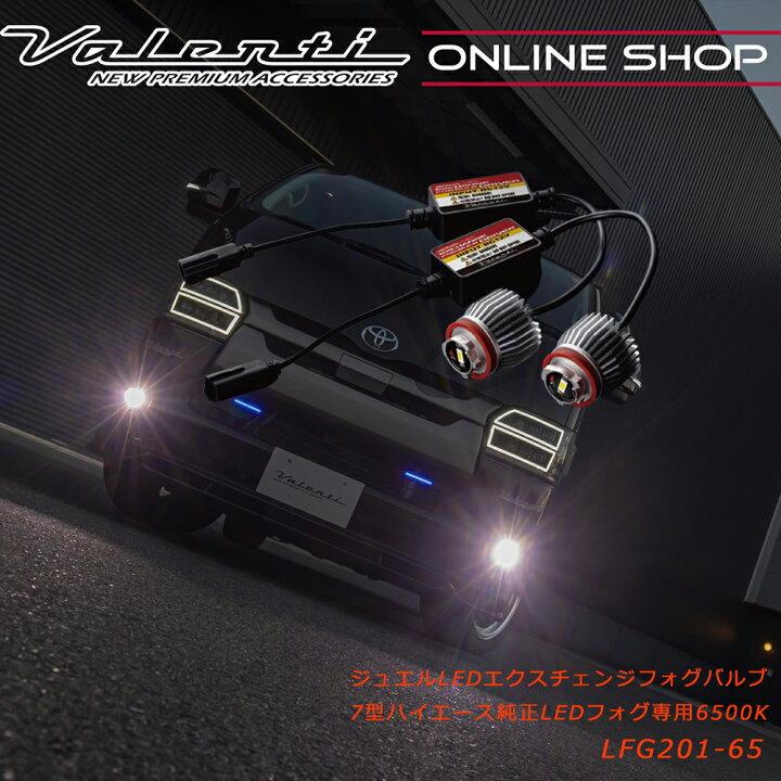 楽天市場】ハイエース 7型 純正LEDフォグ専用 Valenti ヴァレンティ 