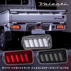 Valenti ヴァレンティ ダイハツ ハイゼットトラック S500/S510前期 ジュエル LEDテールランプ ULTRA [TD50HJU]