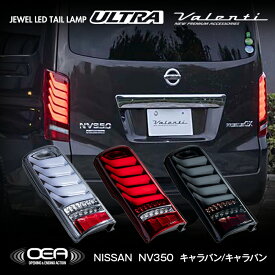 【マラソン期間中 全商品P5倍】NV350 キャラバン Valenti ヴァレンティ ジュエルLEDテールランプULTRA OEA シーケンシャル 流れるウインカー オープニング エンディング 保安基準適合 Eマーク取得 1年保証 [TN350NVU]