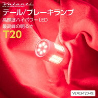 Valenti ヴァレンティ テールランプ/ブレーキランプ LEDバルブ VL702 T20レッド VL701 T10レッド シング…