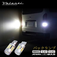 VALENTI ヴァレンティ ジュエルLEDバルブ VL4シリーズ T16/T20クールホワイト6500 バックランプ 12V 1個…