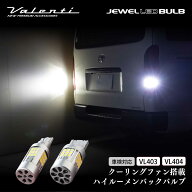 VALENTI ヴァレンティ ジュエルLEDバルブ VL4シリーズ T16/T20クールホワイト6500 バックランプ 12V 1個…