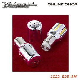 【楽天SS期間中 全商品 P10倍】Valenti ヴァレンティ ジュエル LED クロームバルブ SS [LC22-S25-AM]【VALENTI JEWEL LED CHROME BULB SS】