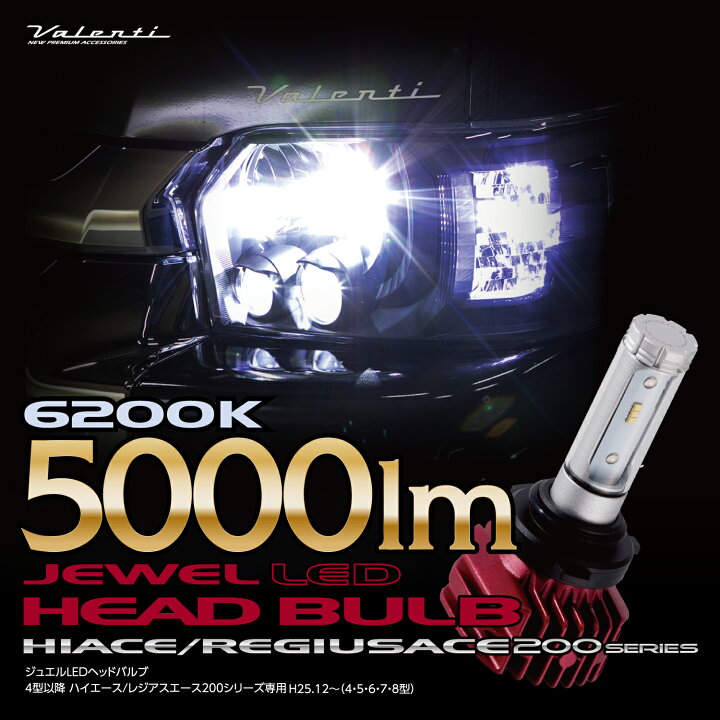 楽天市場】Valenti ヴァレンティ 200系ハイエース専用ジュエル LED 