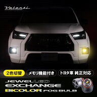 【9/5は抽選で100%Pバック+ P10倍】トヨタ車純正LEDフォグランプ交換用 2色切替 メモリ機能付 ハイルーメ…