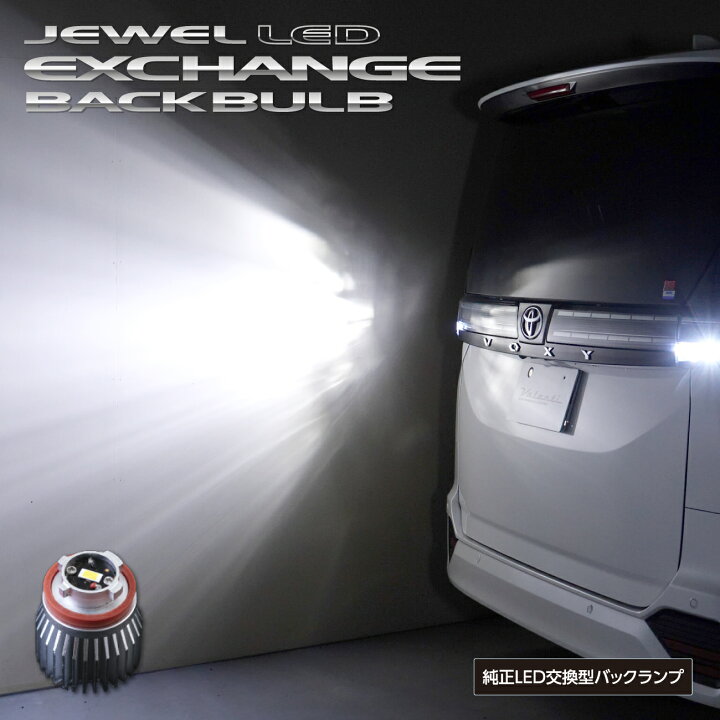 楽天市場】【楽天SS 全商品P10倍】トヨタ車純正LEDバックランプ交換用 