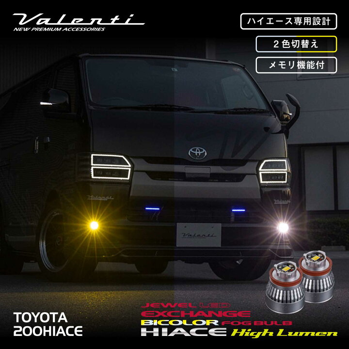 楽天市場】Valenti ヴァレンティ 200系7型ハイエース LEDフォグ