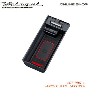 yubNtCf[P5{zValenti @eB WGLEDZ^[R\[gC[JEWEL LED CENTER CONSOLE TRAY]y50vEXpz