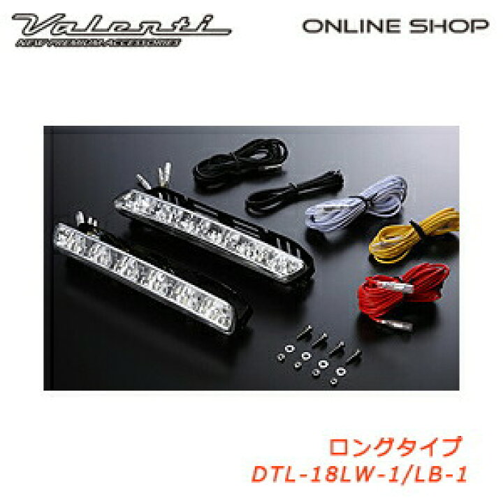 楽天市場 Valenti ヴァレンティled デイタイムランプaps ロングタイプ Valenti Led Daytime Lamp Aps Lonng Dtl 18 ヴァレンティ公式ショップ
