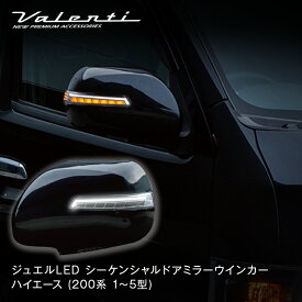 Valenti ヴァレンティ ジュエルLEDシーケンシャルドアミラーウインカー オープニング＆エンディングアクション機能搭載 ハイエース (200系 1〜5型) [DMW-200]（未塗装は別ページ）