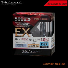 【6/5は抽選で100%Pバック + P10倍】【アウトレット品】【送料無料】Valenti HDX502 ヴァレンティ HID 純正交換タイプ バーナーEX 6000K D2R [HDX502-D2R-60]【VALENTI HID BURNER EX】