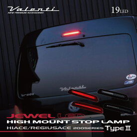 Valenti ヴァレンティ ジュエル LED ハイマウントストップランプ タイプ2 トヨタ ハイエース/レジアスエース（200系）【VALENTI JEWEL LED HIGH MOUNT STOP LAMP Type2 TOYOTA 200HIACE/REGIUS ACE】[HT200]