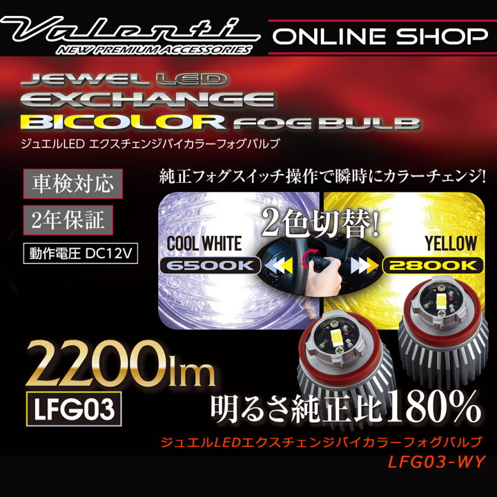 楽天市場】トヨタ純正LEDフォグ交換用 2色切替え Valenti ヴァレンティ 
