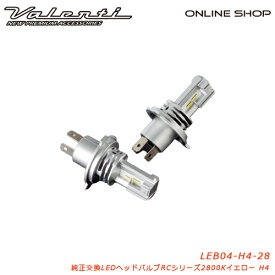 【マラソン期間中 全商品 P5倍】H4 2800K イエロー Valenti ヴァレンティ 純正交換LEDヘッド＆フォグバルブRCシリーズ LEDヘッド RC [LEB04-H4-28]