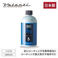 JELBO JEWEL コートリムーバー コーティング除去剤 全塗装色 Valenti ヴァレンティ【洗車】【洗車用品】…