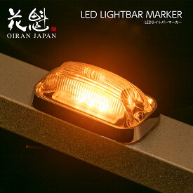 花魁LEDライトバーマーカー 角型マーカーランプ 高輝度LED 防水【OLB】