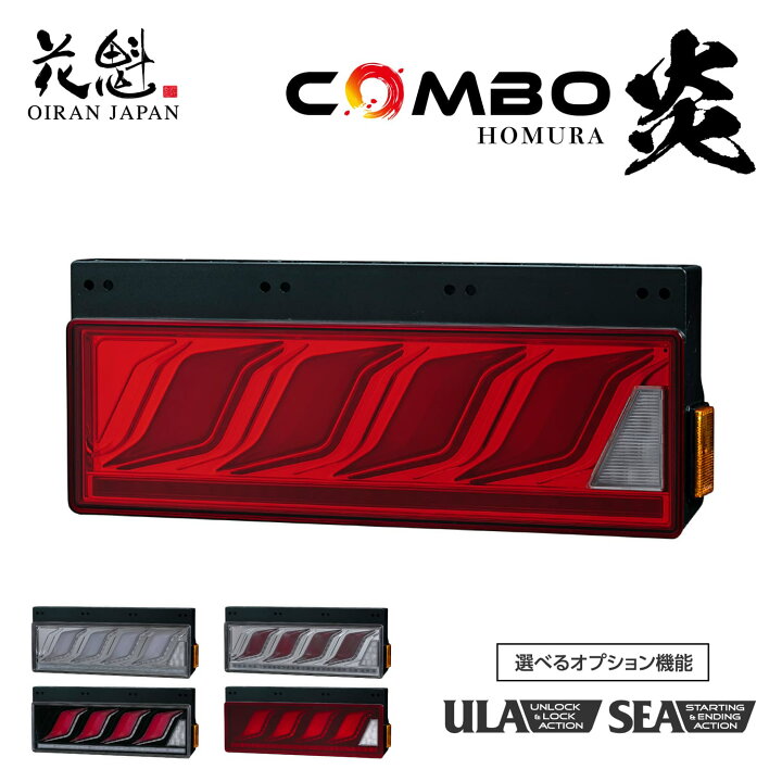楽天市場】花魁 トラック用 LEDテールランプ COMBO炎M ULA機能 SEA機能