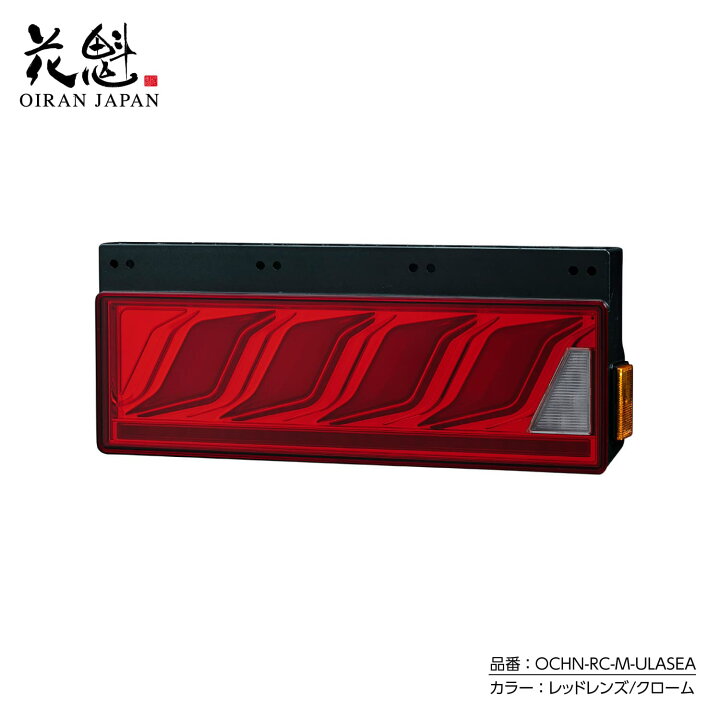 楽天市場】花魁 トラック用 LEDテールランプ COMBO炎M ULA機能 SEA機能 