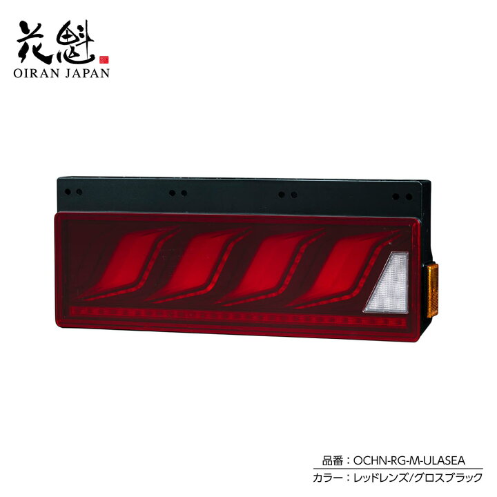 楽天市場】花魁 トラック用 LEDテールランプ COMBO炎M ULA機能 SEA機能 