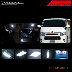 Valenti トヨタ ハイエース/レジアスエース 200（4型・両側スライド車用） ヴァレンティ ジュエル LED ルームランプセット 【VALENTI JEWEL LED ROOM LAMP SET】[RL-PCS-ACE-4]