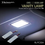 Valenti ヴァレンティ ジュエルLEDルームランプ バニティランプ用 トヨタ【RL-PCS04】