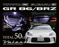 Valenti トヨタ GR86/スバル BRZ ヴァレンティ ジュエルLEDルームランプセット
