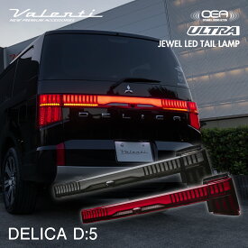 valenti ヴァレンティ デリカD:5用 CV1W ジュエルLEDテールランプULTRA 保安基準適合 Eマーク取得 1年保証【TMD5DLC】