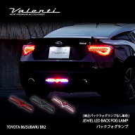 Valenti ヴァレンティ ジュエルLEDバックフォグランプ トヨタ 86/スバル BRZ専用 ※純正バッグフォグなし…