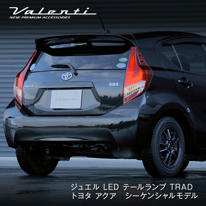 楽天市場】【マラソン期間中 全商品 P5倍】Valenti トヨタ アクア 