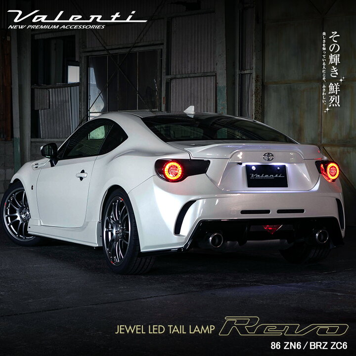 楽天市場】Valenti ヴァレンティ ZN6 86 ZC6 BRZ ジュエルLED 