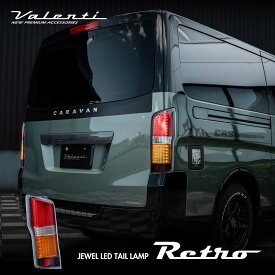 【初回分完売御礼！　予約注文】Valenti ヴァレンティ キャラバン(NV350キャラバン)用 ジュエル LED テールランプ「Retro」(レトロ) 保安基準適合 Eマーク取得 1年保証 【TNNV350R-CG-1】
