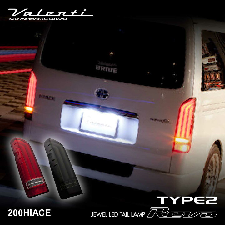 楽天市場】Valenti ヴァレンティ ジュエルLEDテールランプ REVO Type2 