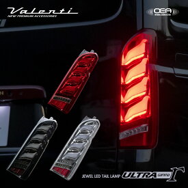 Valenti ヴァレンティ 200系ハイエース ジュエルLEDテールランプ ウルトラ γガンマ OEA シーケンシャルウインカー 保安基準適合・1年保証【TT200HUG】