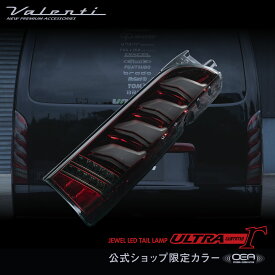 【公式ショップ限定カラー】Valenti ヴァレンティ 200系ハイエース ジュエルLEDテールランプ ウルトラ γガンマ OEA シーケンシャルウインカー 保安基準適合・1年保証【TT200HUG】