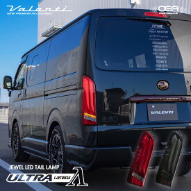 Valenti ヴァレンティ 200系 ハイエース用 ジュエル LEDテールランプULTRA λ(ウルトララムダ) 保安基準適合 Eマーク取得 1年保証