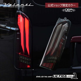 【公式ショップ限定カラー】VALENTI ヴァレンティ 200ハイエース ジュエルLEDテールランプ　ULTRA λ(ラムダ)ライトスモーク/レッドクローム【TT200HUL-SR-1】