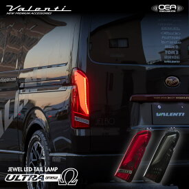 Valenti ヴァレンティ 200系 ハイエース用 ジュエル LEDテールランプULTRA Ω(ウルトラオメガ) 保安基準適合 Eマーク取得 1年保証